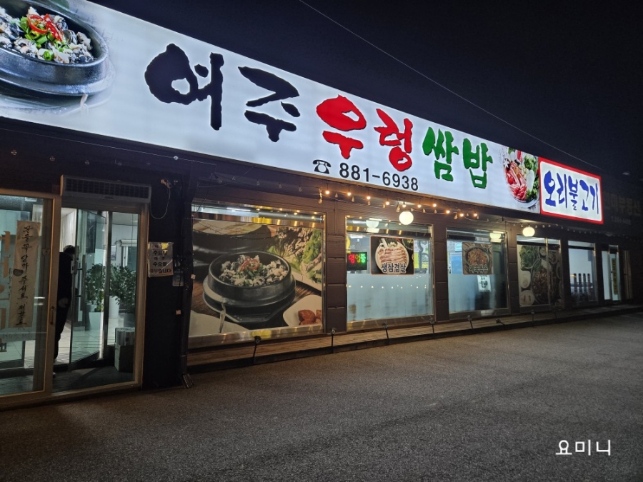 여주우렁쌈밥전문점 사진 1