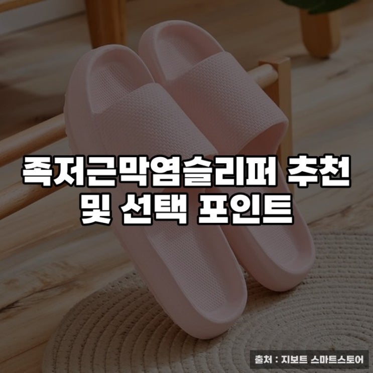  족저근막염슬리퍼 추천 및 선택 포인트