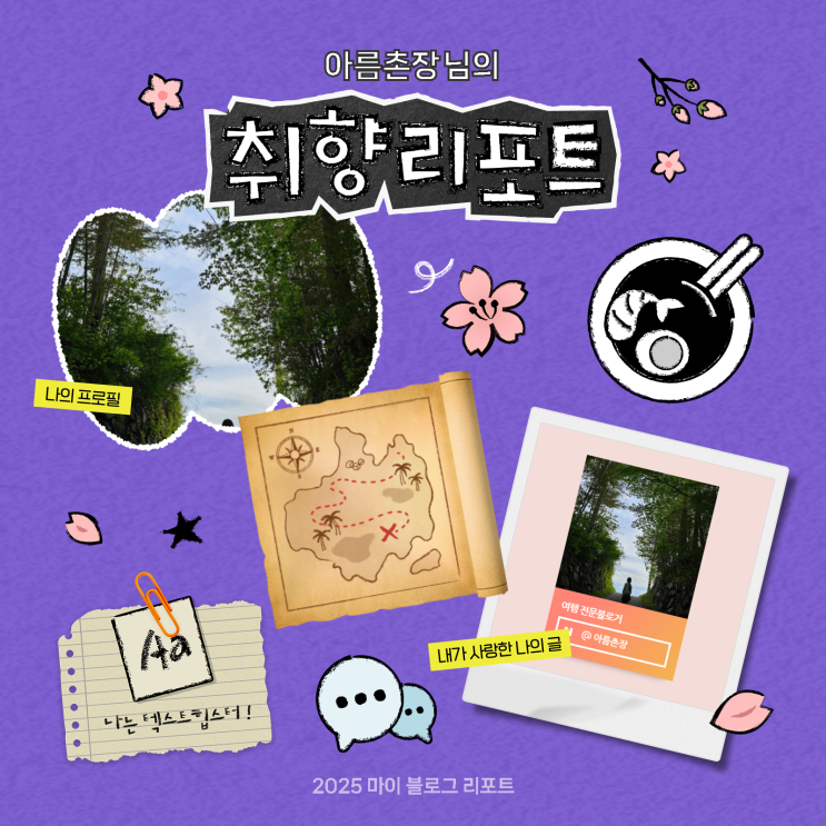  [2025 마이 블로그 리포트] 데이터로 채워보는 내 블로그 취향 리포트