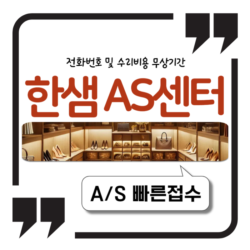 한샘as센터 전화번호 및 수리비용 무상기간 총정리