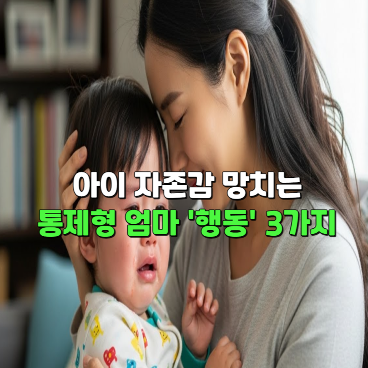  아이 자존감 망치는 통제형 엄마 '행동' 3가지