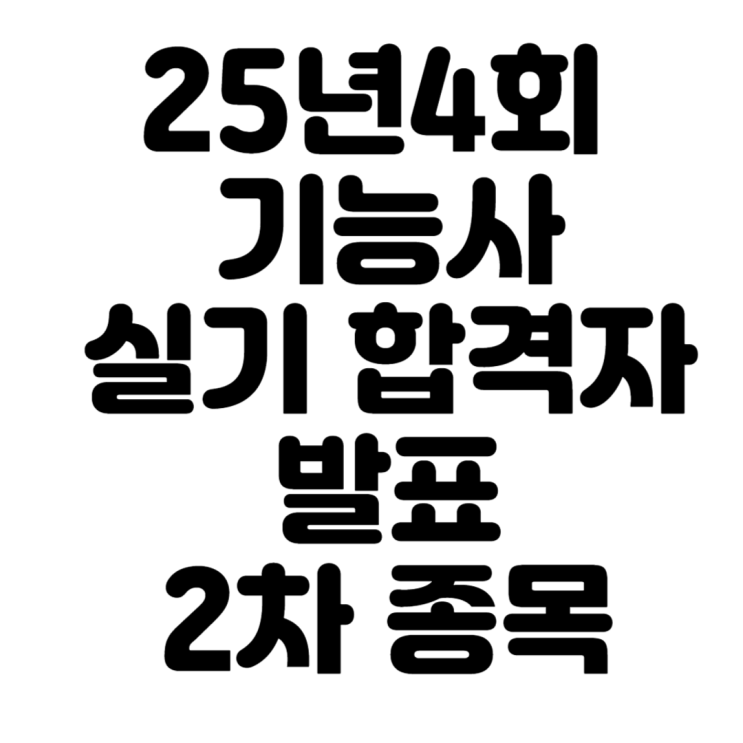  25년 4회 기능사 실기 합격자 발표 2차 종목 대체로 어려웠던 회차 갑자기 어려워진 정보처리기능사와 제강기능사 그리고 위험물기능사, 조경기능사는 언제나 인기 좋음