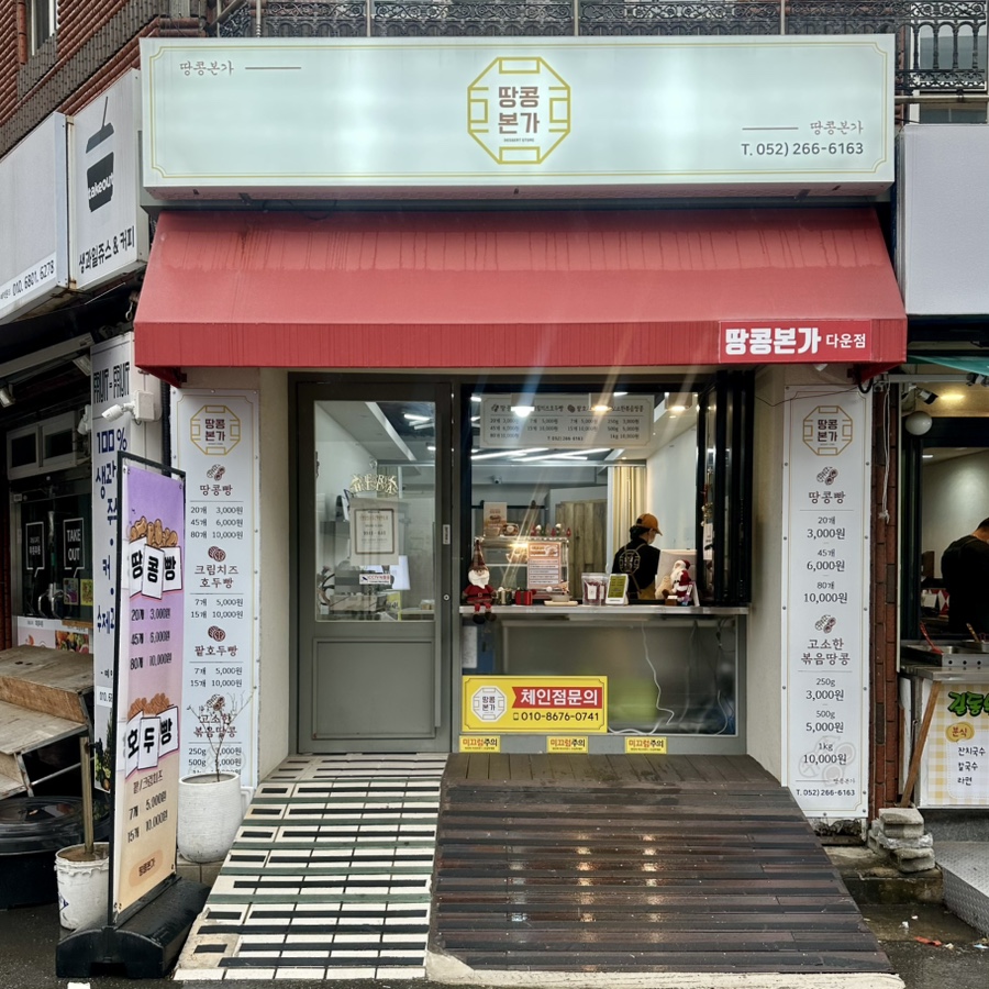 땅콩본가 다운점 사진 1