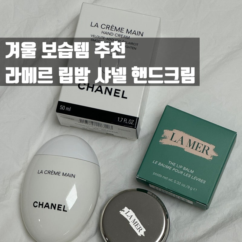 [리뷰] 추운 겨울 보습은 필수! 라메르 립밤&샤넬 라크렘망 핸드크림