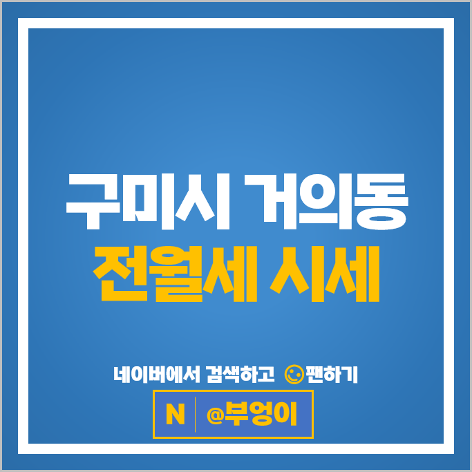 구미 거의동 아파트 전세 보증금 월세 계약 시세 구미거의푸르지오 구미푸르지오엘리포레시티