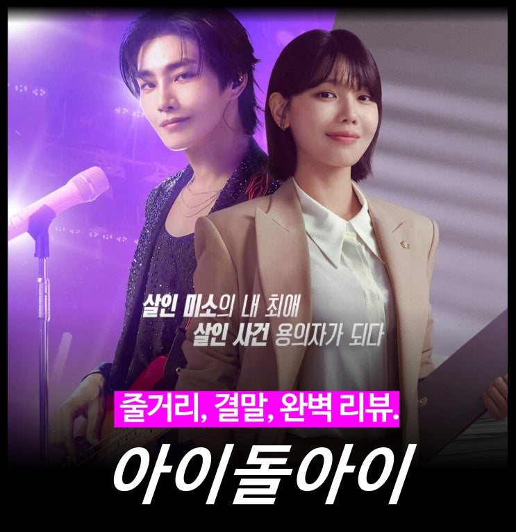  [리뷰] 아이돌아이 - 뜻, 결말, 등장인물, 웹툰 원작, 몇부작, 줄거리, OTT 드라마