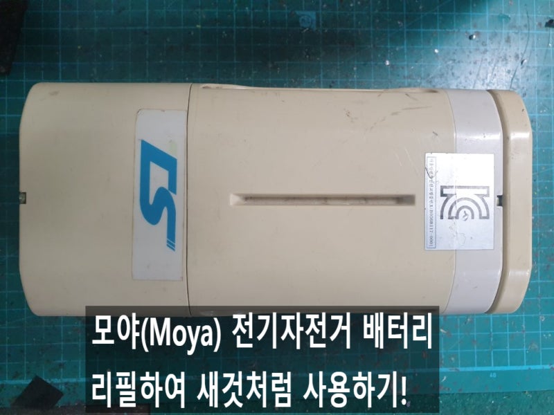 국산 모야(Moya) 전기자전거 배터리 리필: 삼성 고방전 셀로 성능과 용량 동시에 업그레이드!