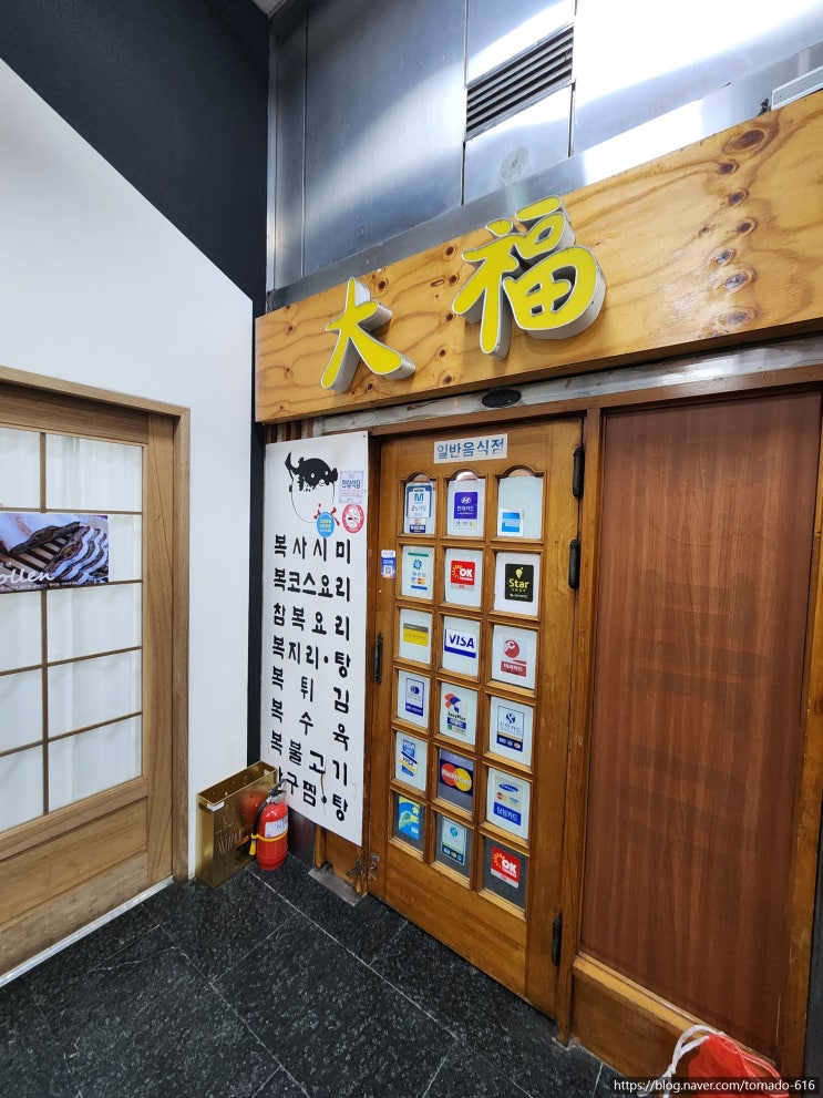  여의도 복요리 맛집 추천｜복튀김·복무침 제대로 하는 집, 대복(大福)