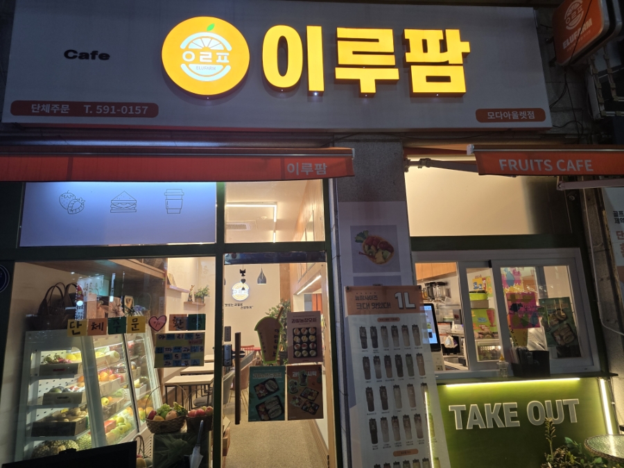 이루팜 모다아울렛점 사진 2