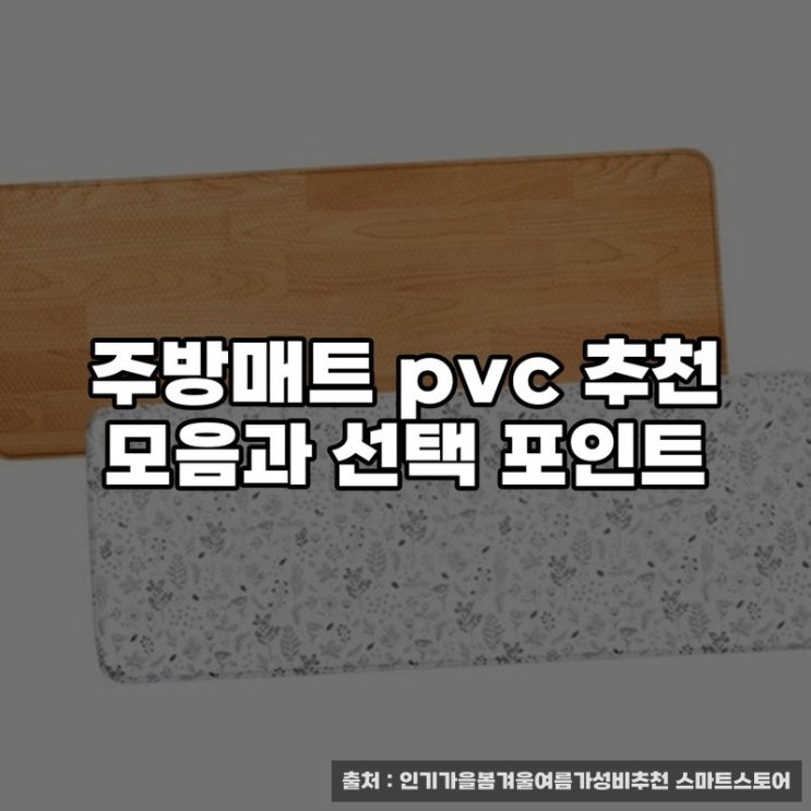  주방매트 pvc 추천 모음과 선택 포인트