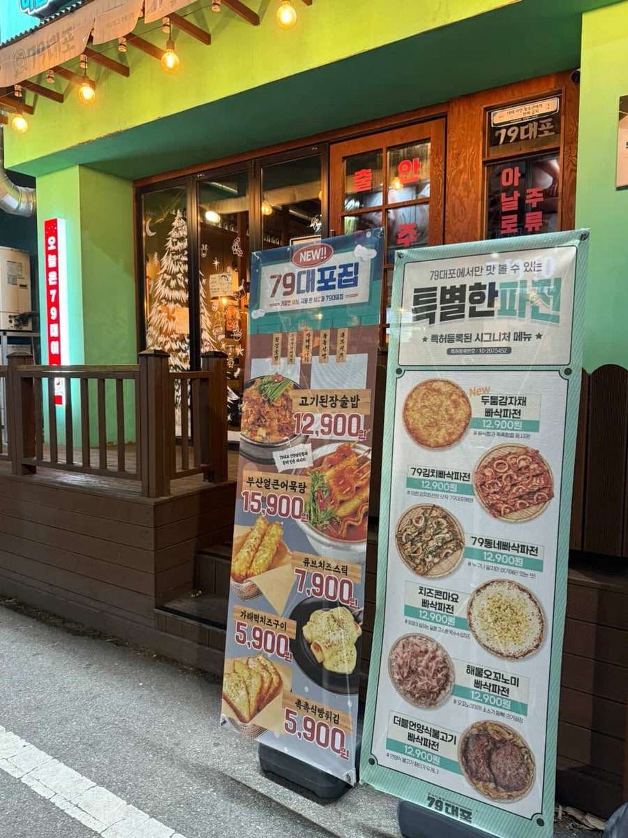 79대포 목포부주점 사진 2