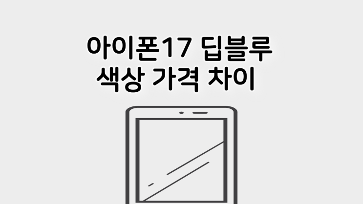  아이폰17 딥블루 색상 가격, 매장별 차이 정리
