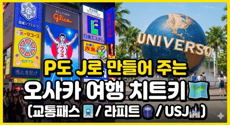  [오사카 여행] P도 J로 만들어주는 3박 4일 핵심 공략 (주유패스/라피트/유니버셜 꿀팁)