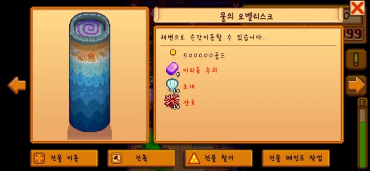 [스타듀밸리] 오벨리스크 (재료와 가격)