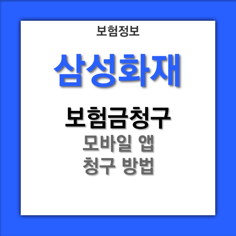 [보험금 청구방법] 삼성화재 모바일 앱 청구 방법