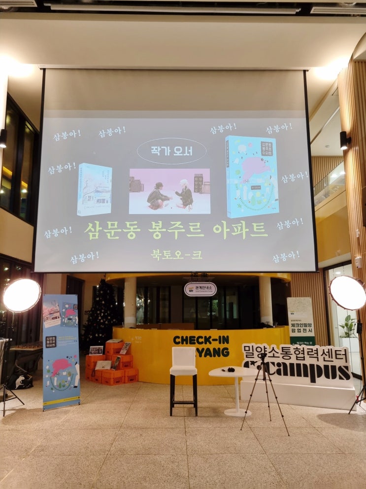  지금까지 이런 북콘서트는 없었다! '삼문동 봉주르 아파트' 이색 북콘서트 스케치