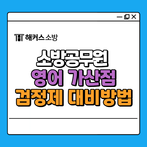  소방관 영어 지텔프 완벽 정리! 검정제 점수, 가산점, 폐지 이슈