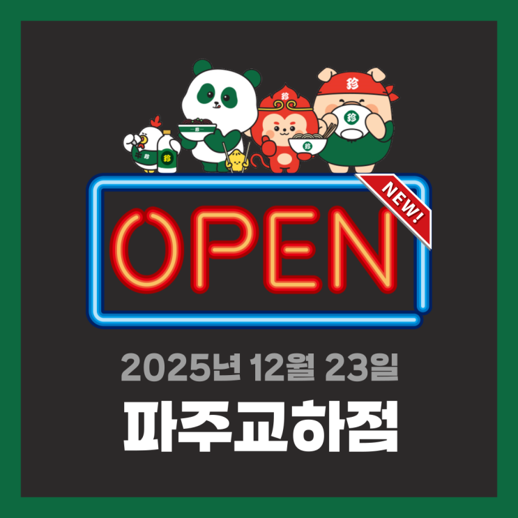  [신규오픈] 보배반점 파주교하점 | 우리동네 단골 중식당