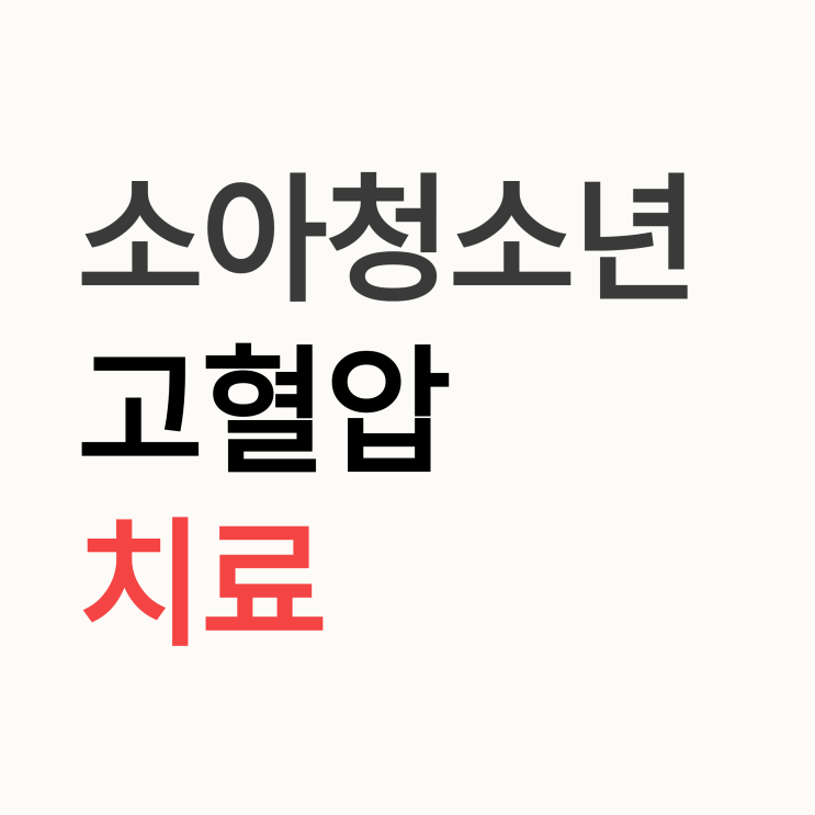  소아청소년 고혈압 치료 방법