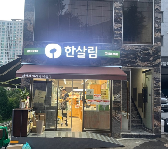  한살림 금천시흥매장 (서울 금천구 시흥동 113-139번지)