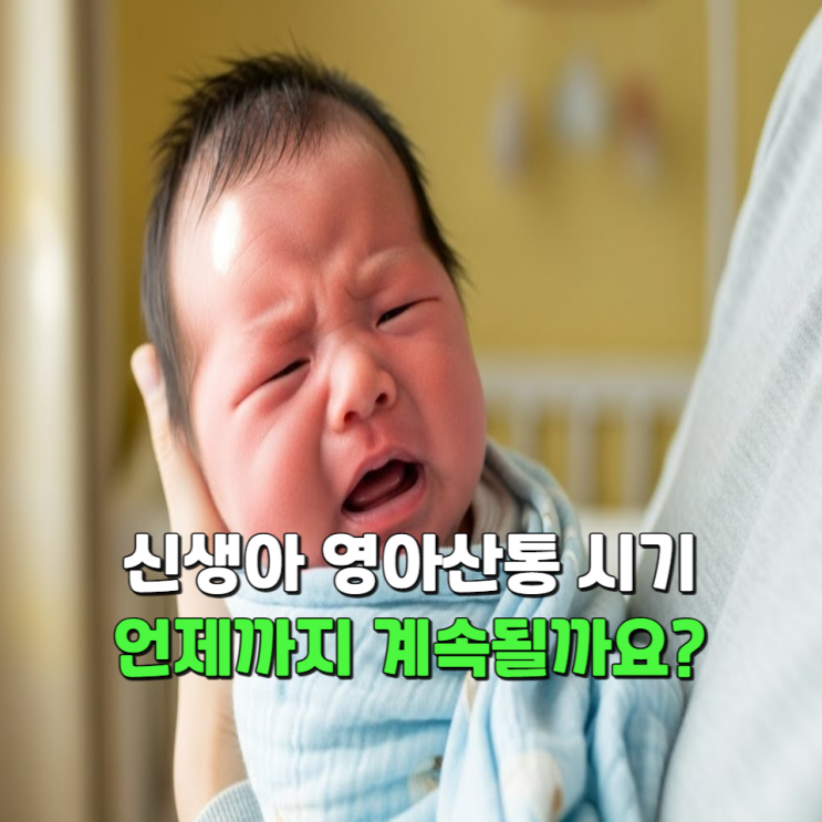  신생아 영아산통 시기, 언제까지 계속될까요?