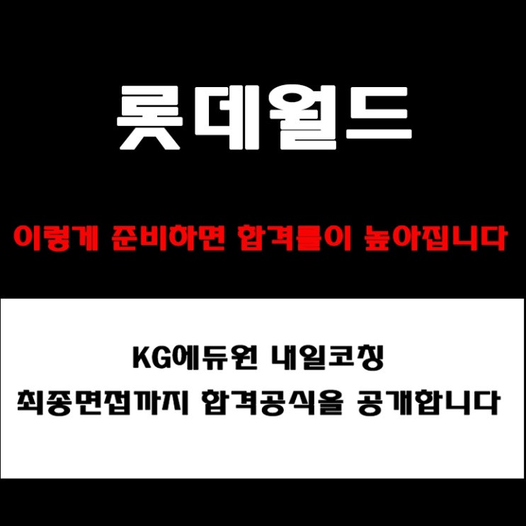  롯데월드 면접, 이렇게 나옵니다! 기업가치·미션·인재상 등 면접 빈출 예상 질문과 준비 방법 및 합격 전략