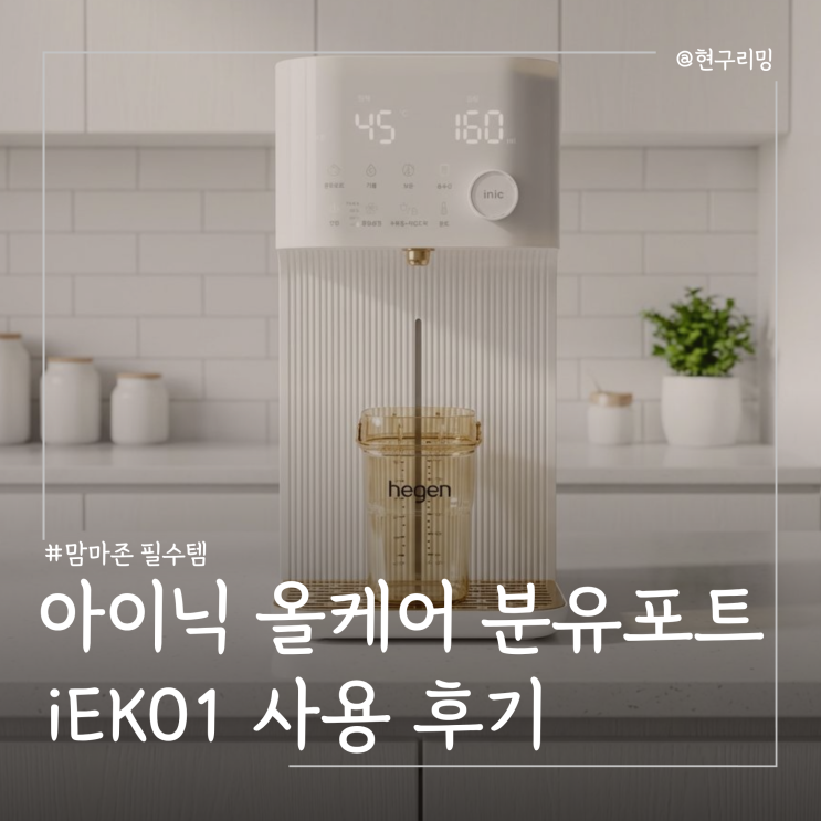  출수형분유포트 추천 아이닉 5세대 iEK01 맘마존 육아필수템