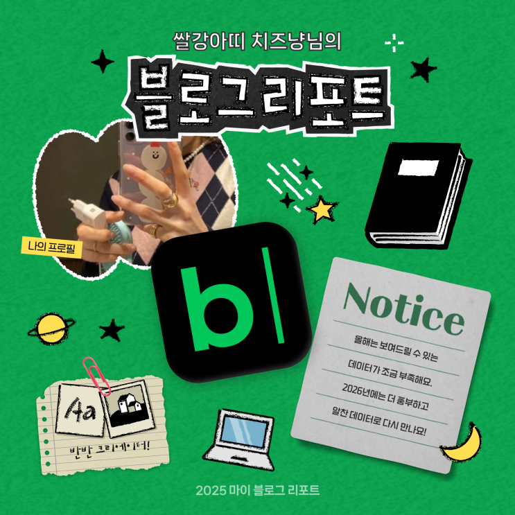  [2025 마이 블로그 리포트] 데이터로 채워보는 내 블로그 취향 리포트