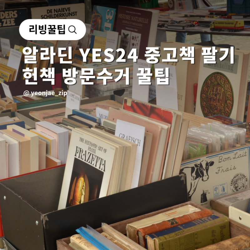 알라딘 중고책 팔기 YES24 헌책 방문수거 집정리 노하우
