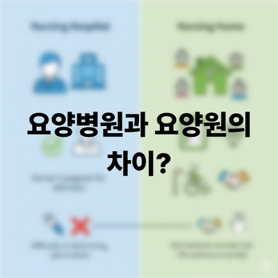  요양원 vs 요양병원, 이름은 비슷하지만 하는 일이 다르다