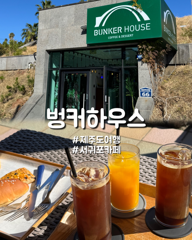  제주도 서귀포 카페 날 좋을때 분위기 좋은 벙커하우스