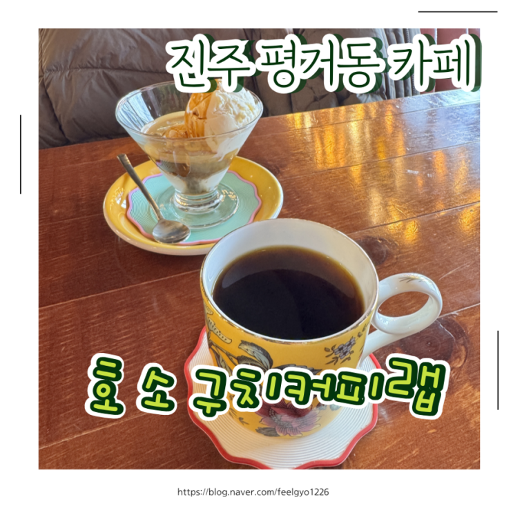  진주 평거동 핸드드립 맛집 추천, 호소구치커피랩 재방문각