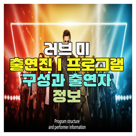  러브 미 출연진｜프로그램 구성과 출연자 정보