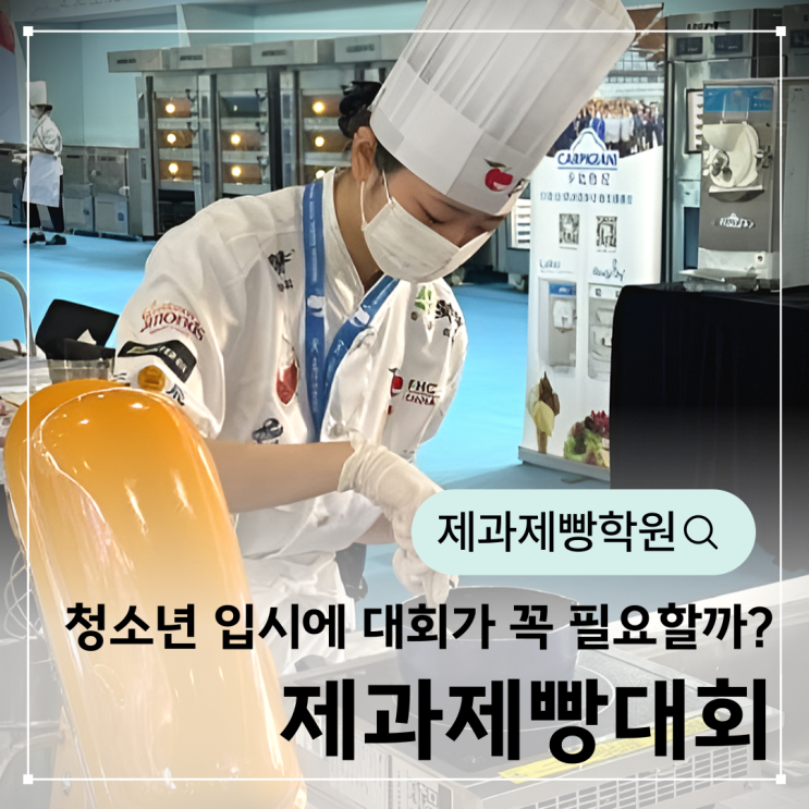  청소년제과제빵대회, 입시에 꼭 필요할까?