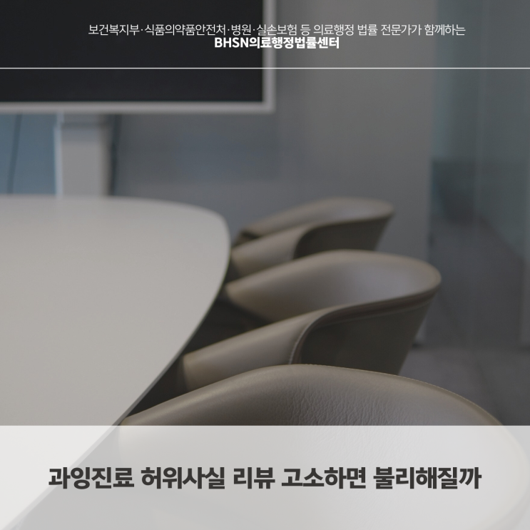  과잉진료 허위사실 리뷰 고소하면 불리해질까