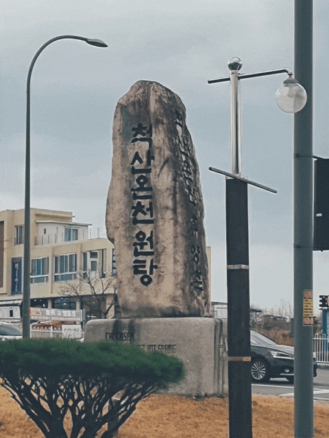  척산온천휴양촌 사우나 노천탕 복장 옷