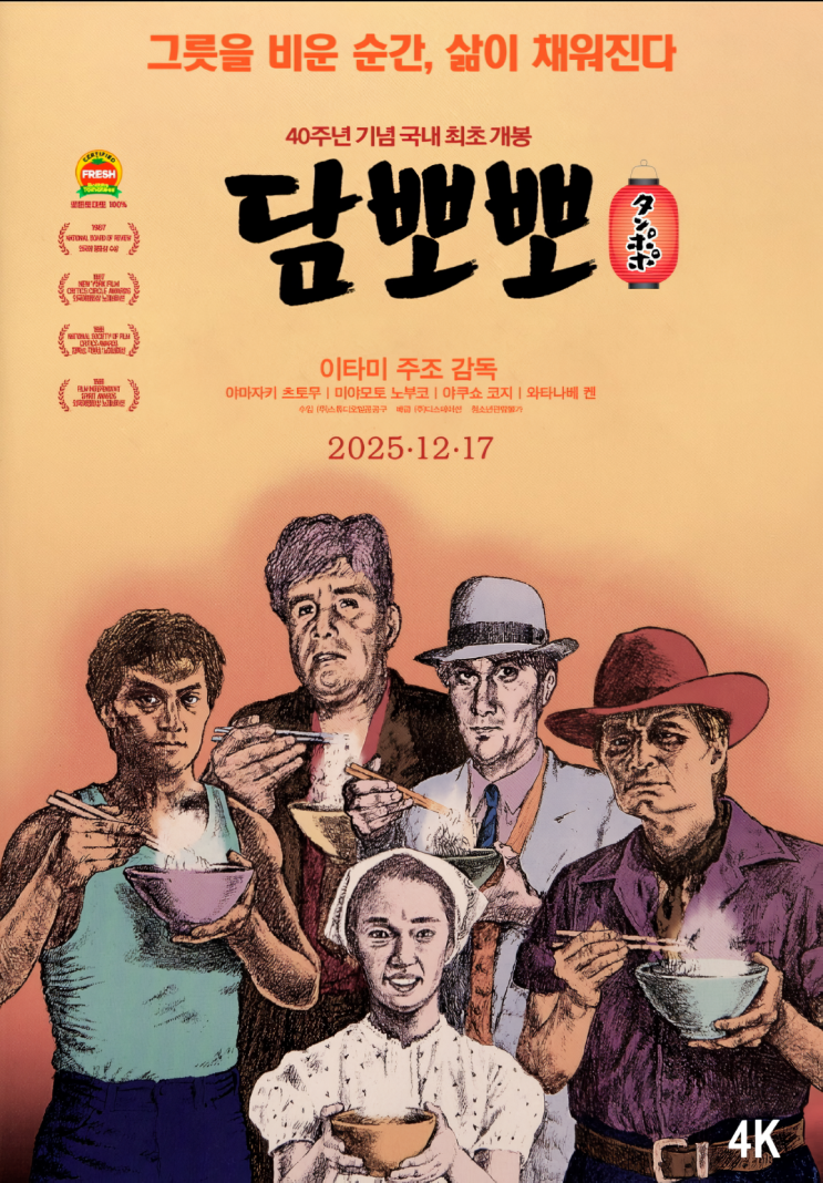 담뽀뽀, 라멘 영화 한 편이 이렇게 배고프고 웃프다니