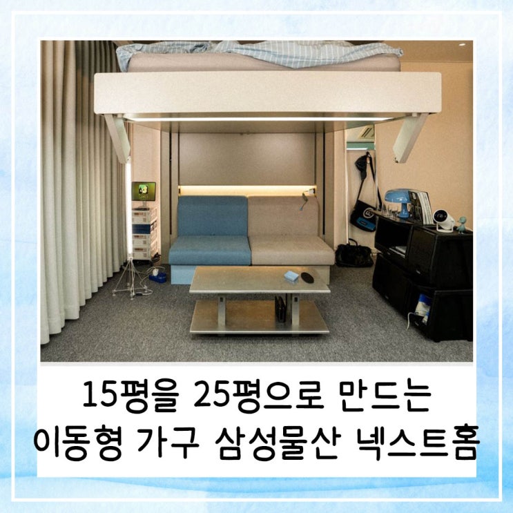  15평 아파트를 25평으로 만드는 이동형 가구 삼성물산 넥스트홈