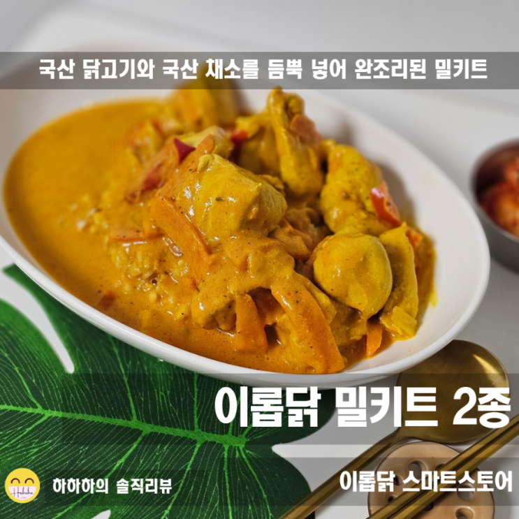 카레 밀키트, 냉동 간편식으로 이롭닭 버터치킨커리&술안주 해결