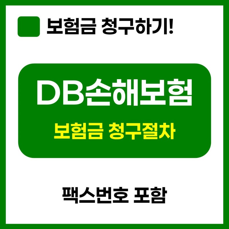 DB손해보험(구, 동부화재) 보험금청구 총정리!(팩스청구 포함)
