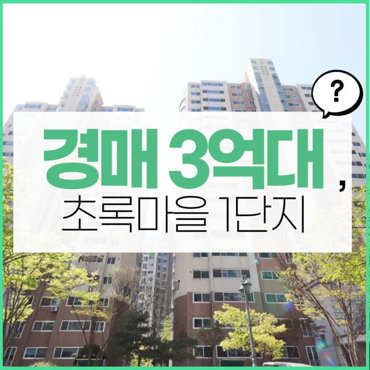  복수동 초록마을1단지 대전아파트경매 총정리