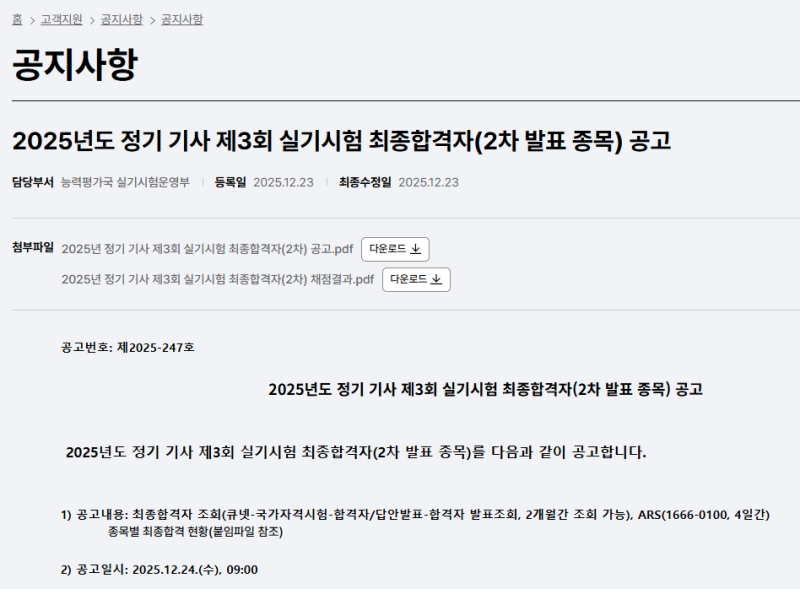 [공지사항] 2025년도 정기 기사 제3회 실기시험 최종합격자(2차 발표 종목) 공고