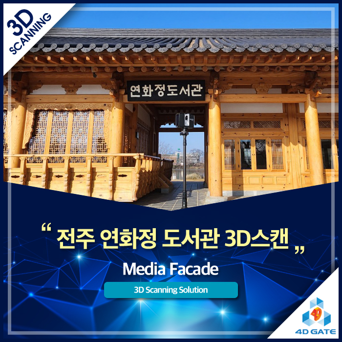  [전주 연화정 도서관 3D 스캔] 한옥의 미(美)에 디지털을 입히다: 미디어 파사드 제작을 위한 정밀 공간 데이터 구축 비하인드