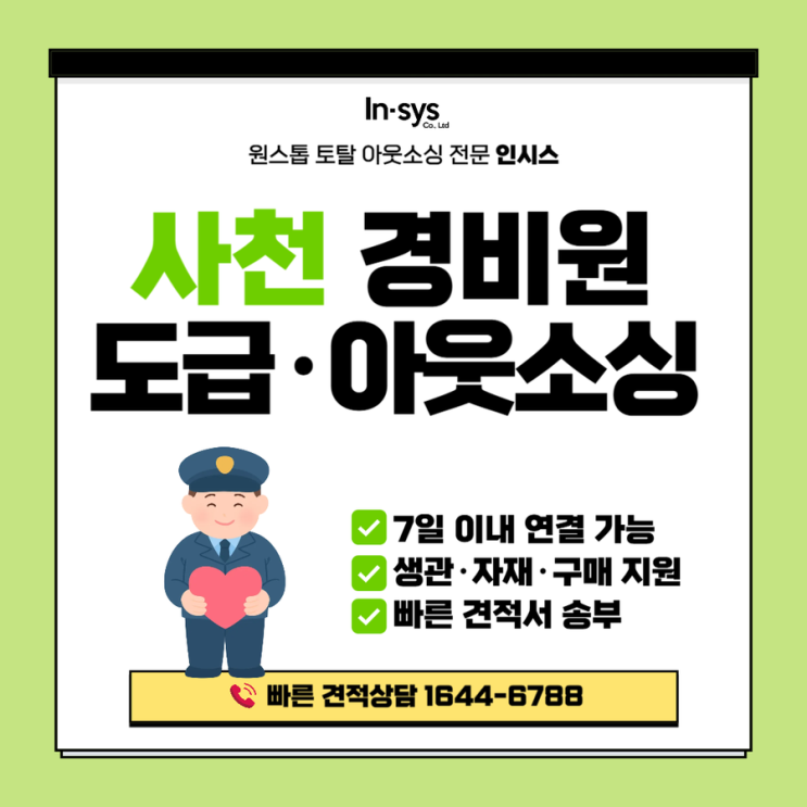  사천 경비아웃소싱 전문 업체｜제조시설 경비 운영, 인력 말고 체계