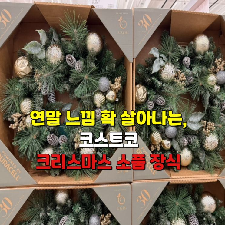 연말 느낌 확 살아나는, 코스트코 크리스마스 소품 장식