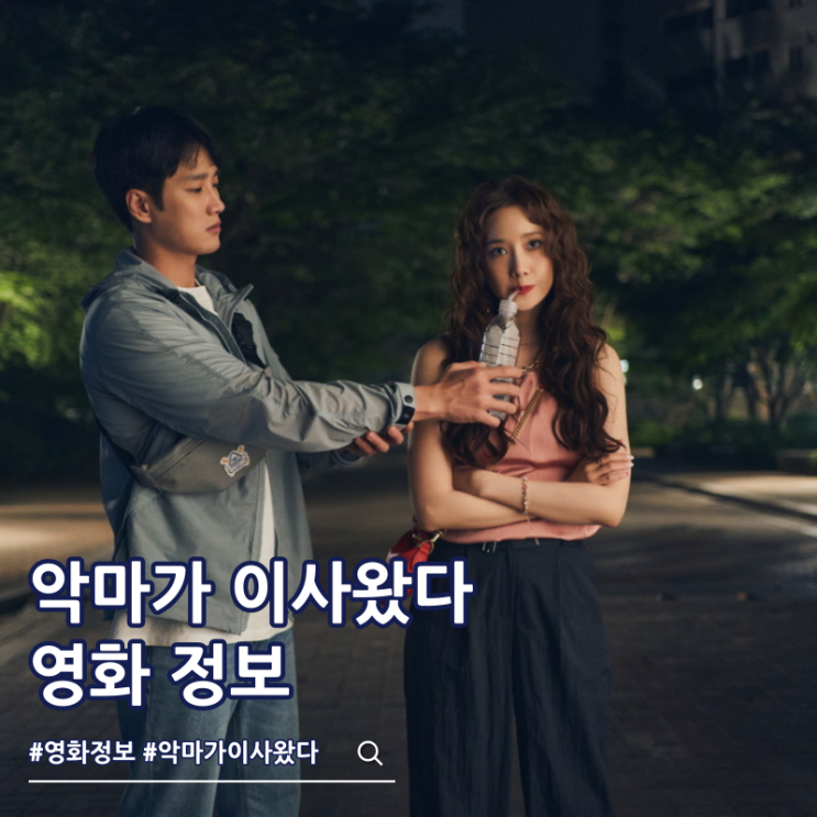  악마가 이사왔다 출연진 결말 쿠키 보는 곳