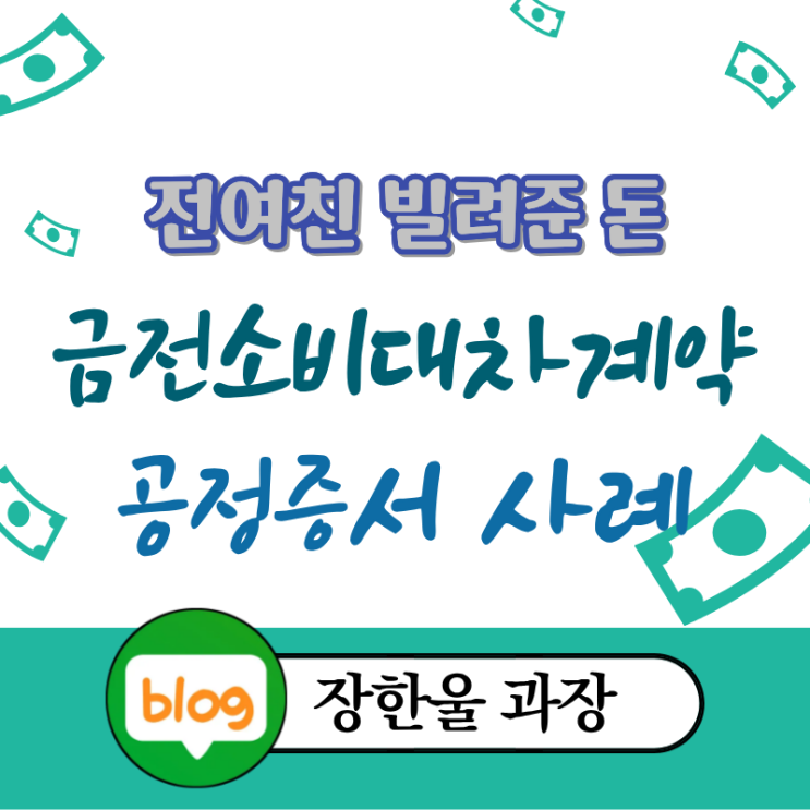  금전소비대차계약 공정증서 전 여자친구 빌려준 돈 받는 법