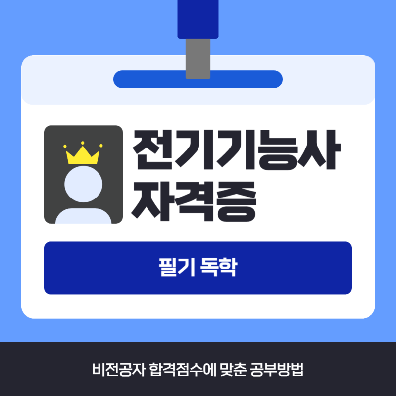 전기기능사 필기 독학 비전공자 합격점수에 맞춘 공부방법