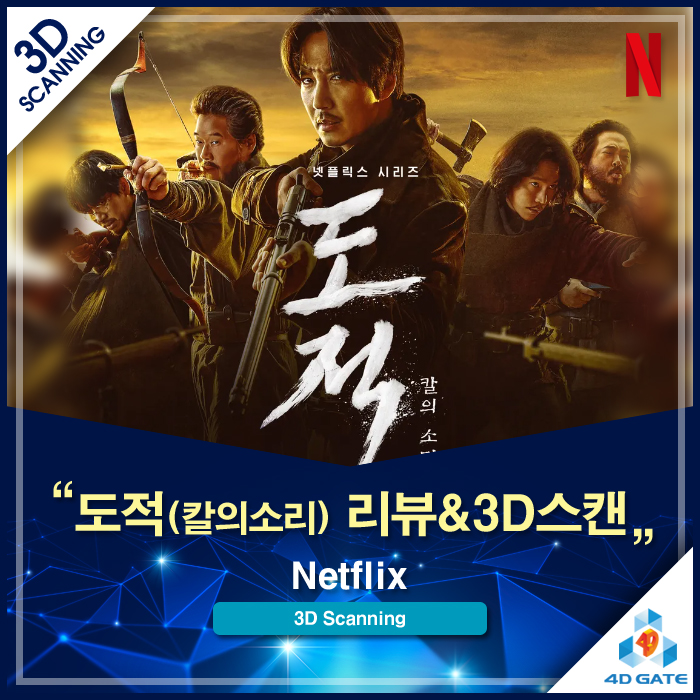  [VFX 제작 비하인드] 넷플릭스 '도적: 칼의 소리'의 스타일리쉬 액션을 완성한 기술: 1920년 만주를 재현한 소품 3D 스캔 솔루션