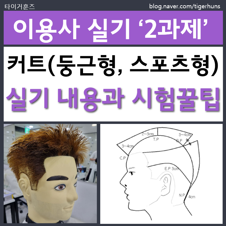  이용사 국가자격증 실기 2과제 커트 둥근형 시험꿀팁